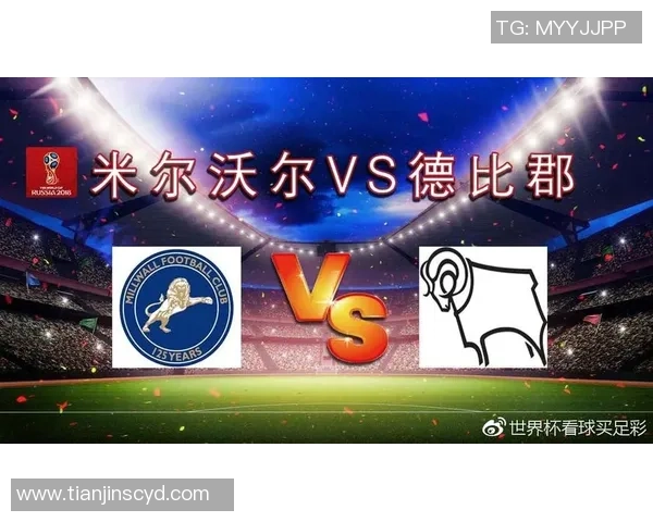 德比郡与米尔沃尔历史交锋分析及未来比赛预测