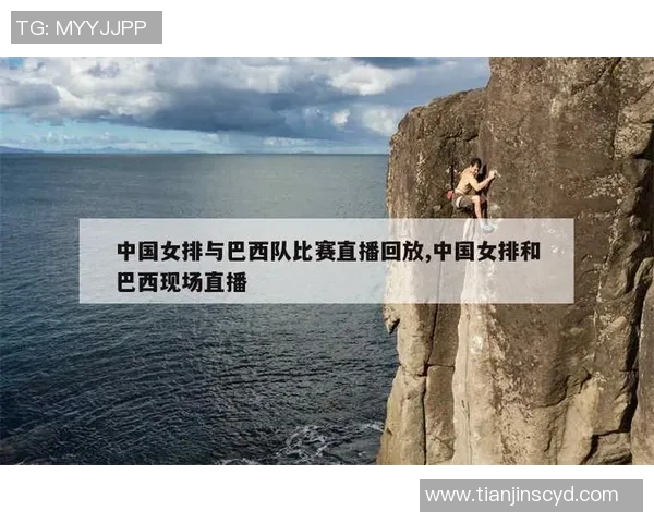 2017年中国女排对阵巴西女排精彩直播回顾与赛后分析