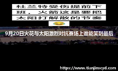 9月20日火花与太阳激烈对抗赛场上谁能笑到最后