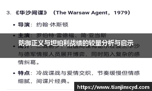 防御正义与坦珀利战绩的较量分析与启示
