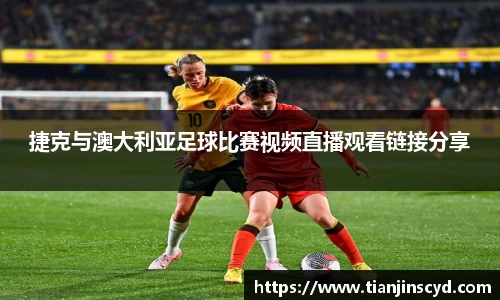 捷克与澳大利亚足球比赛视频直播观看链接分享
