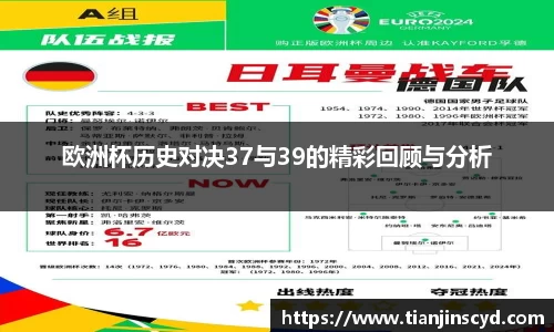 欧洲杯历史对决37与39的精彩回顾与分析