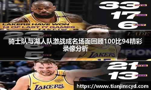 骑士队与湖人队激战成名场面回顾100比94精彩录像分析