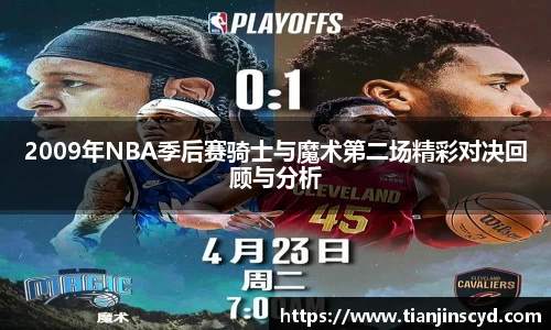 2009年NBA季后赛骑士与魔术第二场精彩对决回顾与分析
